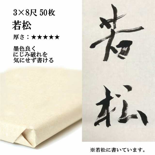 書道 手漉き 画仙紙 若松 3×8尺 1反50枚 漢字用 特厚