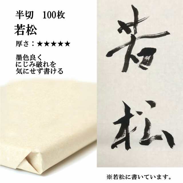 書道 手漉き 画仙紙 若松 半切 1反100枚 漢字用 特厚口 | 手漉き画仙紙 条幅 書道用紙 半紙屋e-shop