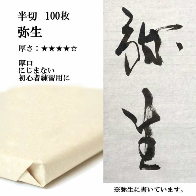 書道 手漉き 画仙紙 弥生 半切 1反100枚 漢字用 並厚口 | 手漉き画仙紙 条幅 書道用品 書道用紙 練習 初心者 おすすめ 半紙屋e-shopの通販はau  PAY マーケット - 半紙屋e-shop