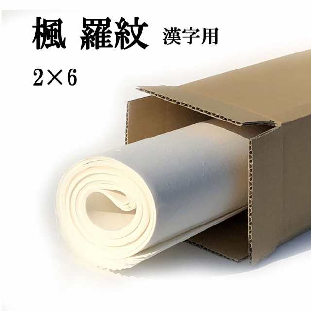 書道 手漉き 画仙紙 楓 羅紋箋 2×6尺 10枚 漢字用 極薄口 | 手漉き