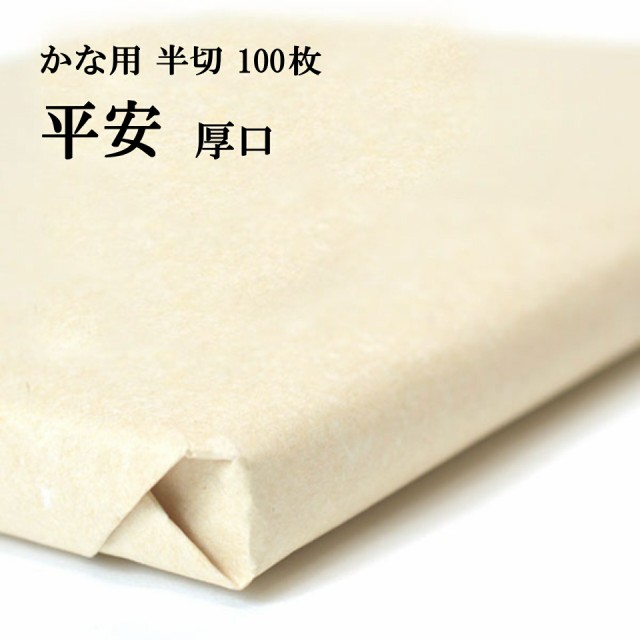 書道 画仙紙 純雁皮紙 平安 半切 1反100枚 かな用 厚口 機械漉き | 条幅 かな 仮名 高級 純雁皮 書道用品 書道用紙 作品 清書 おすすめ