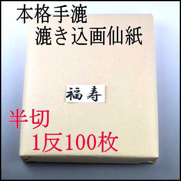 半紙屋e-shop 手漉き画仙紙 漉き込半切 福寿1反 100枚-