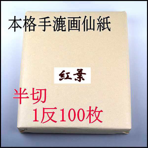 書道 手漉き 画仙紙 紅葉 半切 1反100枚 漢字用 薄口 | 手漉き画仙紙 条幅 書道用品 書道用紙 作品 清書 練習 おすすめ  半紙屋e-shop｜au PAY マーケット