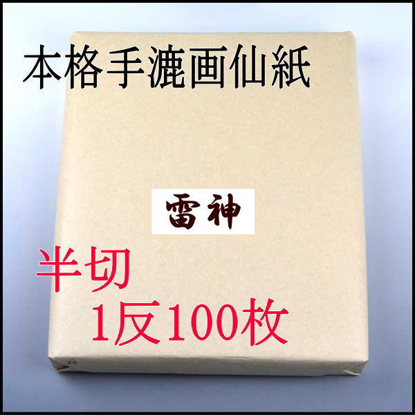 書道 手漉き 画仙紙 雷神 半切 1反100枚×8反 まとめ買いでポイント20倍セット 漢字用 薄口 濃墨向き かすれが細かい | 手漉き画仙紙 条幅 書道セット 書道用紙 半紙屋e-shop_2
