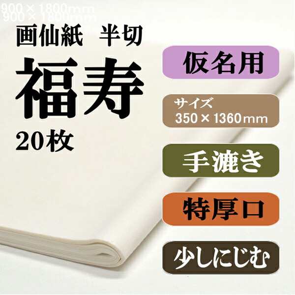 書道 手漉き 画仙紙 福寿 半切 20枚 かな用 特厚口 漉き込