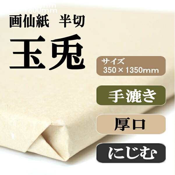 書道 手漉き 画仙紙 玉兎 半切 1反100枚 漢字用 厚口 かな用としても使える厚手の紙 | 手漉き画仙紙 条幅 かな 仮名 書道用紙｜au PAY  マーケット