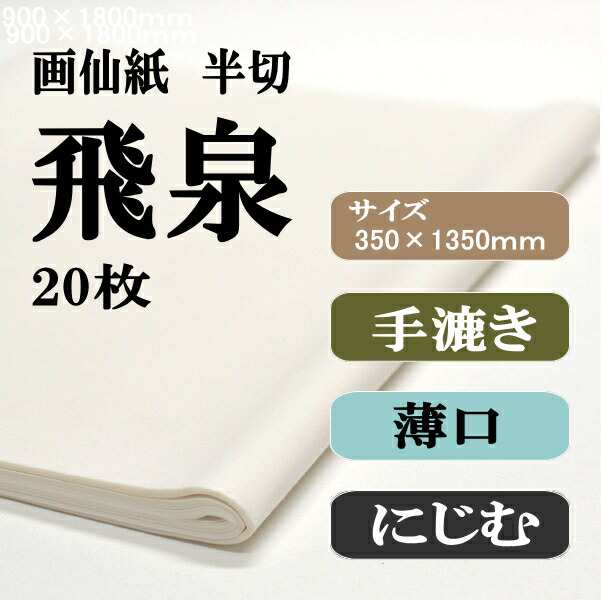 書道 手漉き 画仙紙 飛泉 半切 20枚 漢字用 薄口 | 手漉き画仙紙 条幅