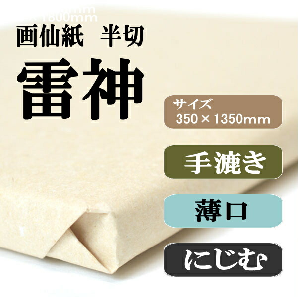 書道 手漉き 画仙紙 雷神 半切 1反100枚×8反 まとめ買いでポイント20倍セット 漢字用 薄口 濃墨向き かすれが細かい | 手漉き画仙紙 条幅 書道セット 書道用紙 半紙屋e-shop_1