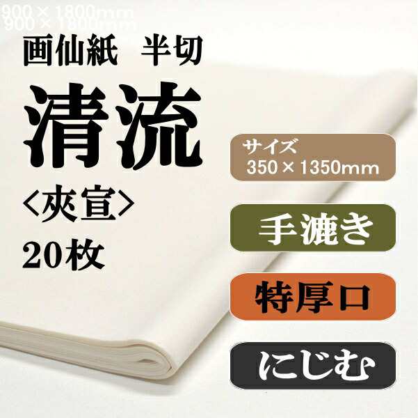 書道 手漉き 画仙紙 清流 半切 1反100枚 漢字用 特厚口 書道用品 書道