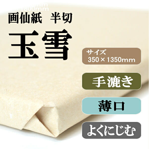書道 手漉き 画仙紙 玉雪 半切 1反100枚×8反 まとめ買いでポイント20倍セット 漢字用 薄口 | 書道セット 手漉き画仙紙 条幅 書道用品 書道用紙 展覧会 作品 清書 おすすめ 半紙屋e-shop_1