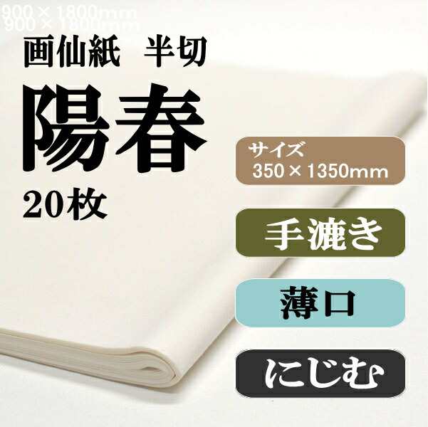 書道 手漉き 画仙紙 陽春 半切 20枚 漢字用 薄口 紅星牌に近い紙