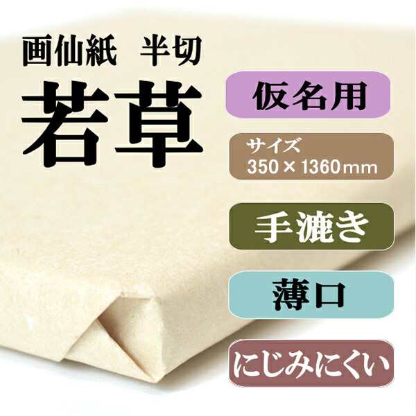 書道 手漉き 画仙紙 若草 半切 1反100枚 かな用 薄口 漉き込 にじみ