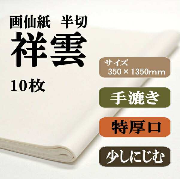 書道 手漉き 画仙紙 二層紙祥雲 半切 10枚 漢字用 特厚口 激しい筆使いでも破れず、にじまず、かすれもきれいに出る｜au PAY マーケット