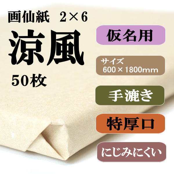 書道 手漉き 画仙紙 楓二層紙 全紙 1反50枚 漢字用 特厚口 手漉き