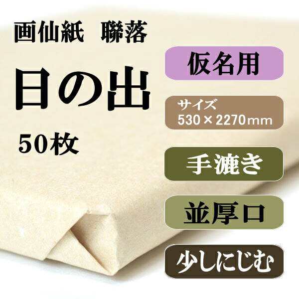 書道 手漉き 画仙紙 日の出 聯落 1反50枚 かな用 並厚口 漉き込 にじみ