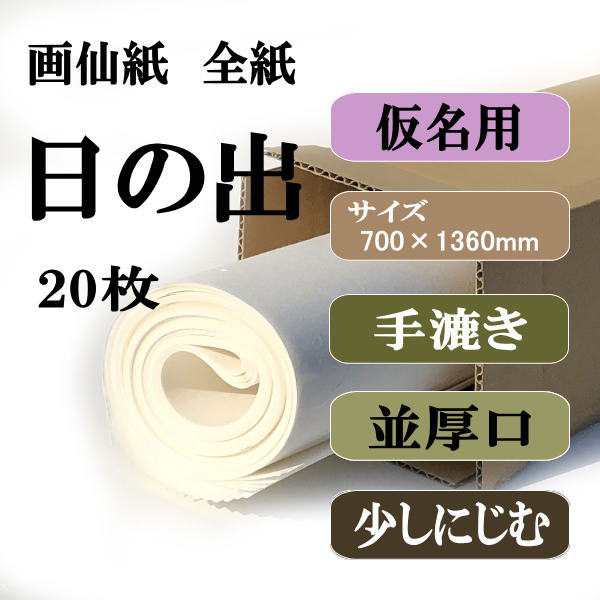 書道 手漉き 画仙紙 日の出 全紙 20枚 かな用 並厚口 漉き込 にじみや