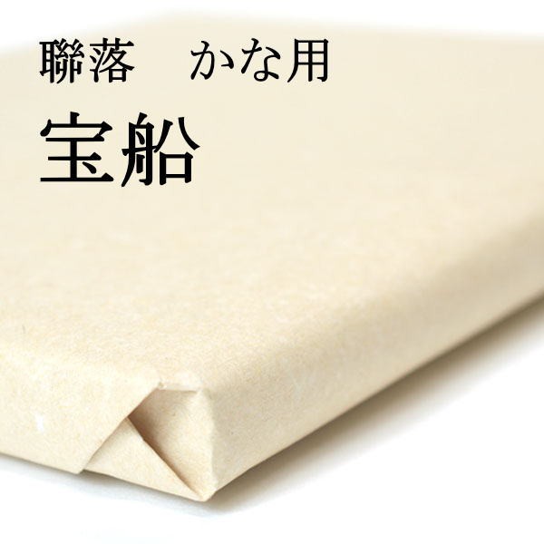 書道 手漉き 画仙紙 宝船 聯落 1反50枚 かな用 薄口 漉き込 | 手漉き画仙紙 かな 仮名 漉き込み加工 書道用品 書道用紙 清書