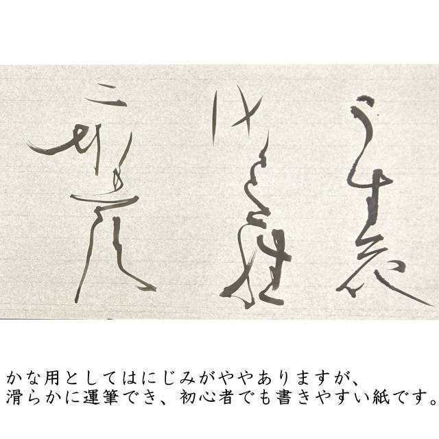 画仙紙　半紙　漢字　仮名