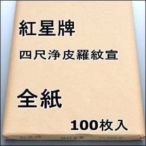 紅星牌 四尺 浄皮羅紋宣 全紙 (700×1380mm) 1反100枚