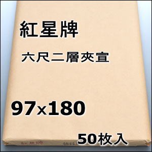 紅星牌 六尺 二層夾宣 3×6尺 (970×1800mm) 1反50枚 | 書道用紙 手漉き 画仙紙 夾宣 本画仙 漢字用 書道 書道用品 作品 清書 おすすめ