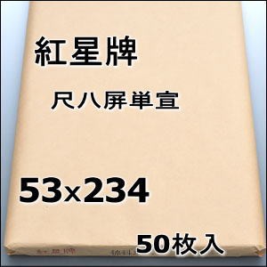 紅星牌 尺八屏 棉料単宣 聯落 (530×2340mm) 1反50枚 | 書道用紙 手漉き 画仙紙 単宣 本画仙 漢字用 書道 書道用品 作品 清書 おすすめ