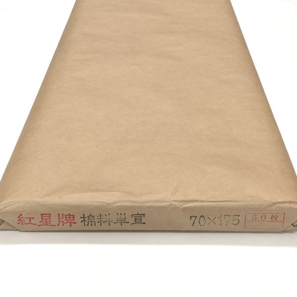 紅星牌 特寸 棉料単宣 700×1750mm 1反50枚 | 書道用紙 手漉き 画仙紙 単宣 本画仙 漢字用 書道 書道用品 作品 清書 おすすめ 半紙屋e-