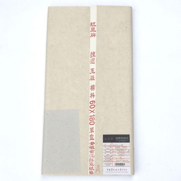 紅星牌 特寸 棉料単宣 2×6尺 (600×1800mm) 10枚 書道用紙 手漉き 