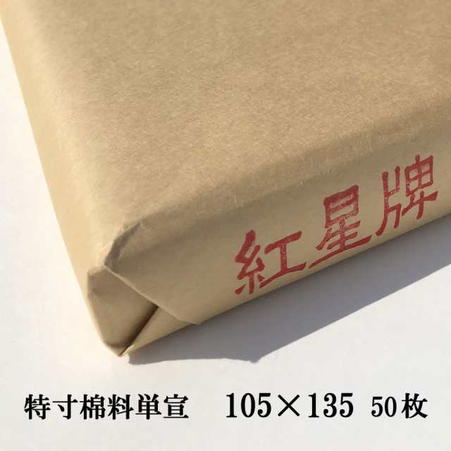 紅星牌 特寸 棉料単宣 1050×1350mm 1反50枚 | 書道用紙 手漉き 画仙紙 単宣 本画仙 漢字用 書道 書道用品 作品 清書 おすすめ 半紙屋e