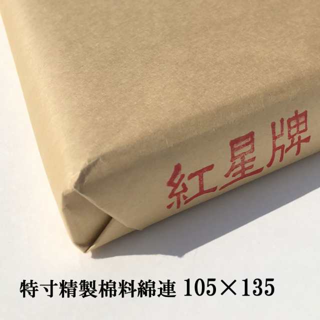 紅星牌 特寸 精製棉料綿連 1050×1350mm 1反50枚 | 書道用紙 手漉き 画仙紙 棉料綿連 本画仙 漢字用 書道 書道用品 作品 清書 おすすめ