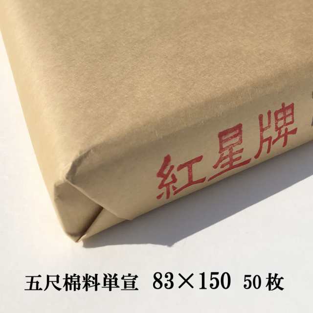 ニ 中国 棉料四尺二層夾宣 安徽省涇県宣紙廠 送料込み0426 - 美術品