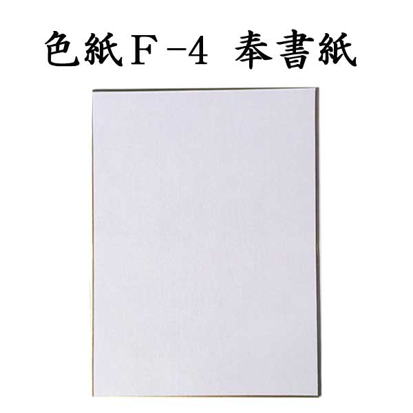 書道 色紙 F-4奉書紙 5枚セット BH12 書道用品 書道用紙 半紙屋e-shop