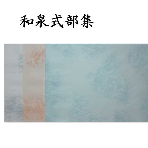 【書道用品】【和泉式部集清書用紙】 和泉式部集清書用紙 3色セットAI20の通販は 5,005円