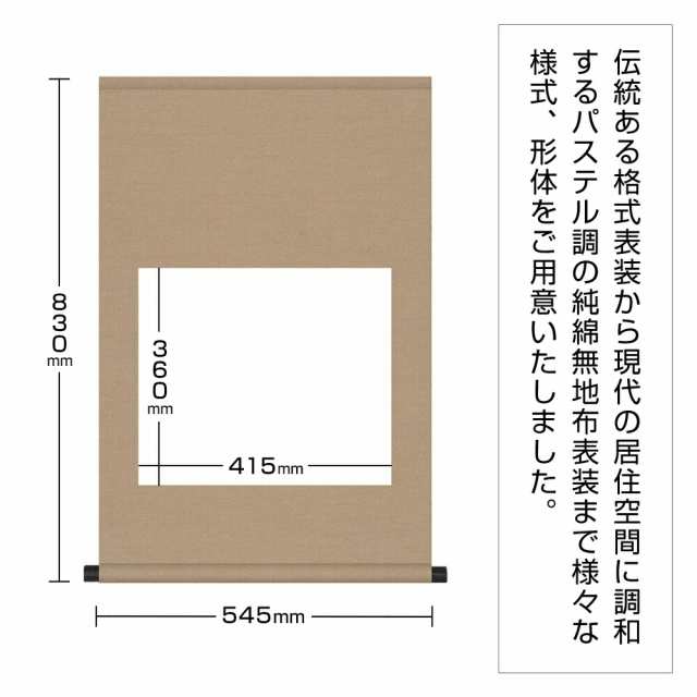 書道 掛け軸 白抜掛軸 尺五横 純綿丸表装 | 書道用品 展示用品 掛軸