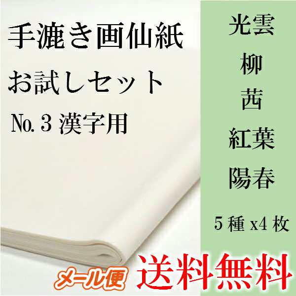 書道 手漉き 画仙紙 条幅 手漉き画仙紙お試しセットNo.3 漢字用 薄口