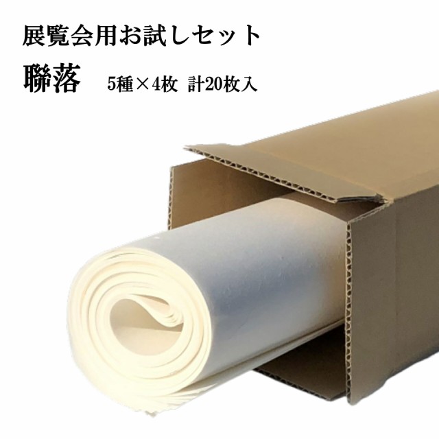 手漉き 画仙紙 お試し 展覧会用お試しセット 聯落 (530×2270mm)が5種×4枚入り 上級者 漢字 清書用 提出用