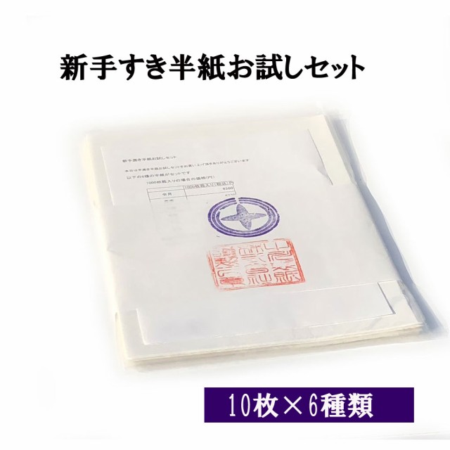 書道 半紙 新手漉き半紙お試しセット 10枚×6種 メール便 送料無料