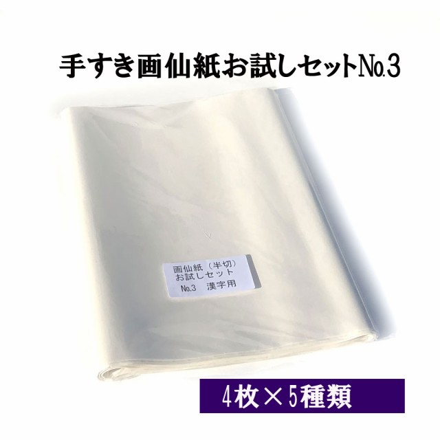 書道 手漉き 画仙紙 条幅 手漉き画仙紙お試しセットNo.3 漢字用 薄口