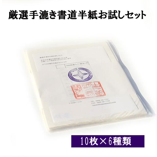 書道 半紙 厳選手漉き半紙お試しセット 10枚×6種 メール便 送料無料 書道用品 書道用紙 書道半紙 手漉き お試し 厳選 大人 学生 清書 おすすめ 半紙屋e-shop