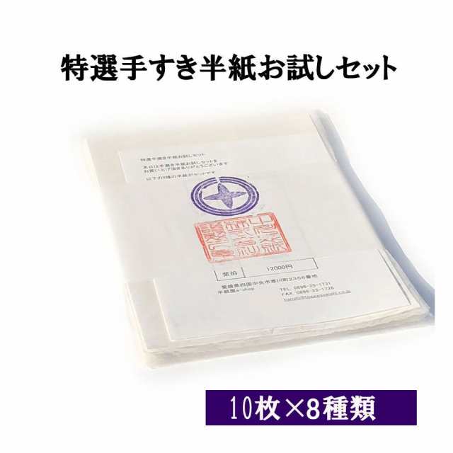 書道 半紙 特選手漉き半紙お試しセット 10枚×8種 メール便 送料無料