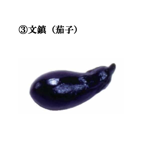 書道用品 文鎮 鉄器製茄子文鎮 書道用具 小物 ぶんちん 半紙屋e-shop
