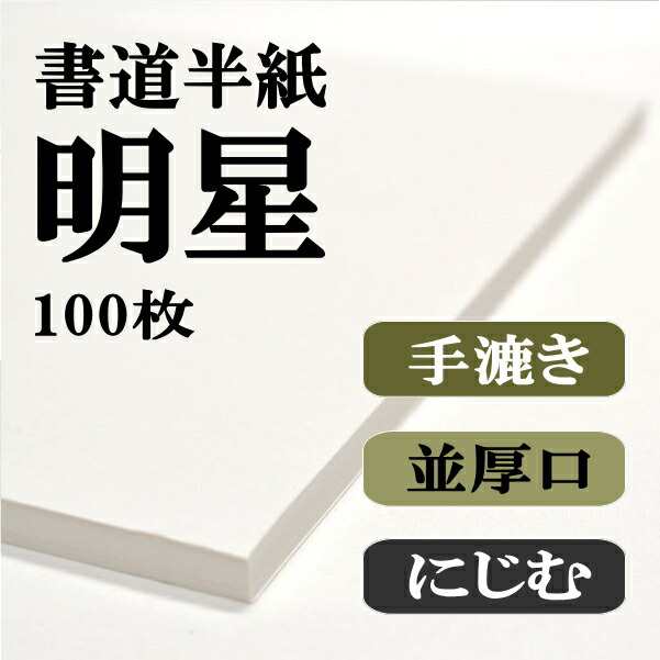 書道半紙 手漉き高級半紙 明星 100枚 書道 半紙 手漉き 手漉き半紙 書道用品 書道用紙 漢字 清書用 おすすめ 半紙屋e-shopの通販はau  PAY マーケット - 半紙屋e-shop | au PAY マーケット－通販サイト