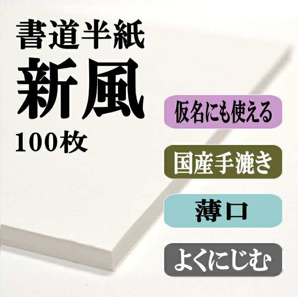 書道半紙 国産手漉き高級半紙 新風 100枚 書道 半紙 手漉き 手漉き半紙