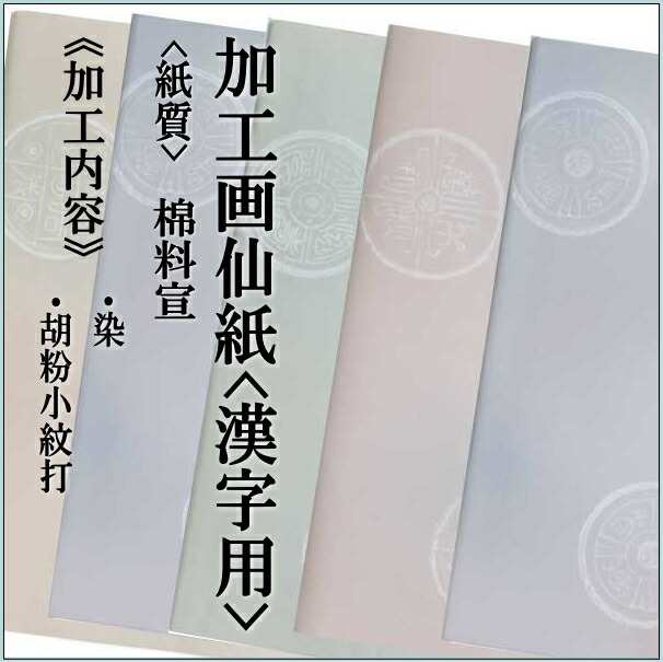 【書道用紙】【色画仙紙(漢字用)】 2×6尺 藤紫 10枚 漢字用 【加工内容】 染・三色みだれぼかし小紋打ち 品番：101CFC