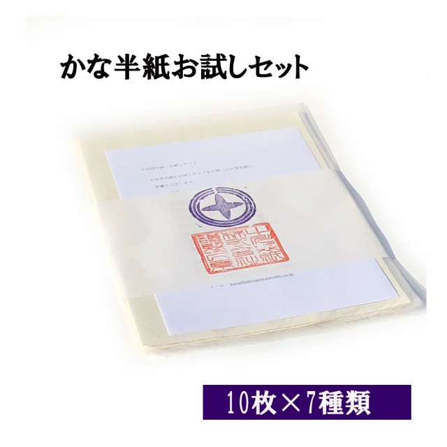 書道 半紙 かな用半紙お試しセット 10枚×7種 メール便 送料無料 | 書道