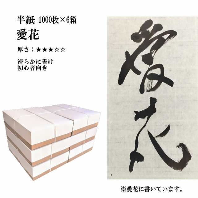 ポイント20倍】 書道半紙 手漉き高級半紙 愛花 1000枚×6箱でポイント20