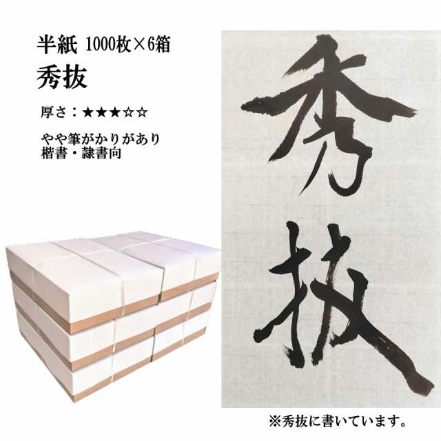 【ポイント20倍】 書道半紙 手漉き高級半紙 秀抜 1000枚×6箱でポイント20倍セット 書道 半紙 手漉き 手漉き半紙 書道用品 書道用紙 書道