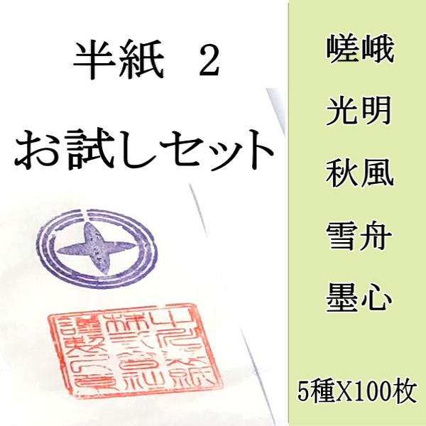 書道 半紙 漢字用半紙お試しセットPart2 5種500枚 送料無料 (北海道、沖縄、離島は別途送料) 【あす楽】 | 書道用紙 書道半紙 お試し  初の通販はau PAY マーケット - 半紙屋e-shop