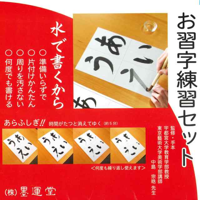 書道セット 水書きお習字練習セット ひらがな用 水書き半紙＆ひらがな