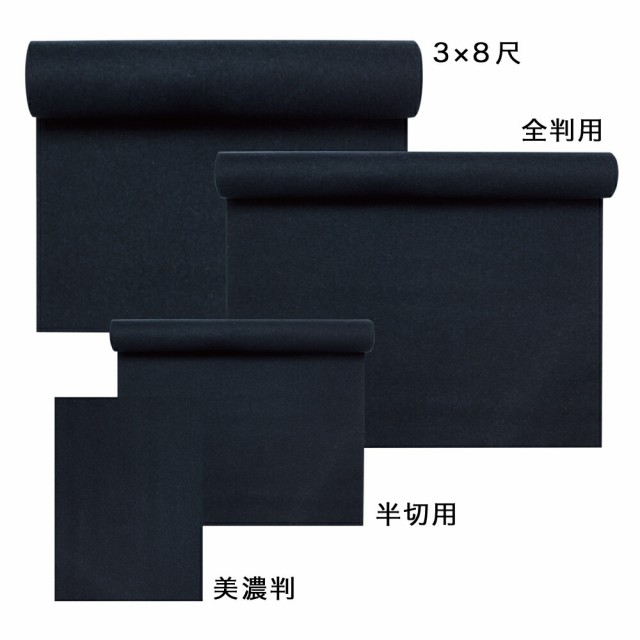 書道用品 下敷き 毛氈 黒2mm (3×8尺用) OE12-8 書道用具 半紙