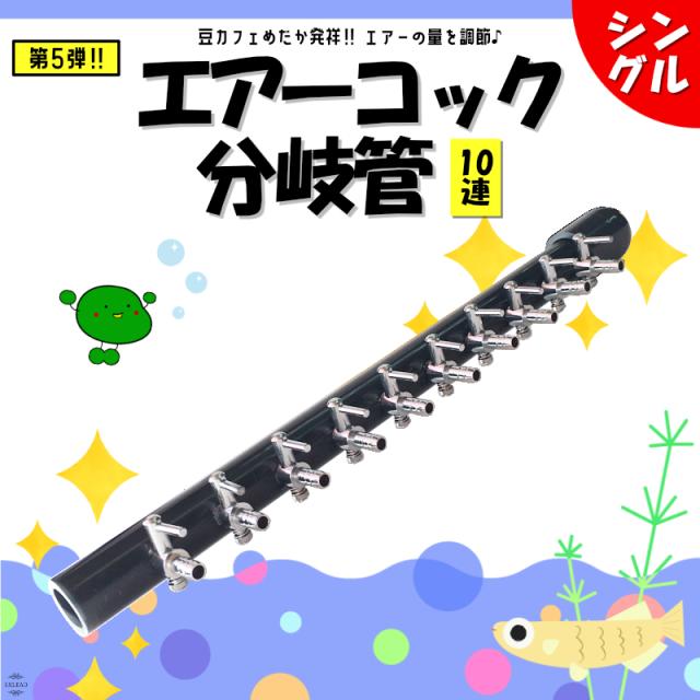 豆カフェめだか エアーコック分岐管 10連 シングル 一方コック めだか メダカ 観賞魚用品 水槽 エアーポンプ Exleadの通販はau Pay マーケット Exlead Japan